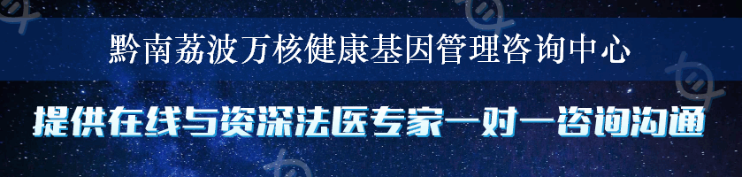 黔南荔波万核健康基因管理咨询中心